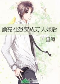 漂亮社恐穿成万人嫌后讲的什么