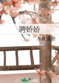 聘娇娇 一笑笙箫免费阅读