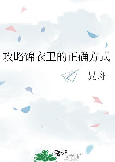锦衣卫攻略录免费阅读笔趣阁