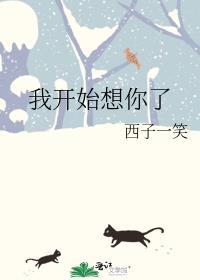 我开始想你了by西子一笑