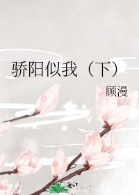 骄阳似我(下)