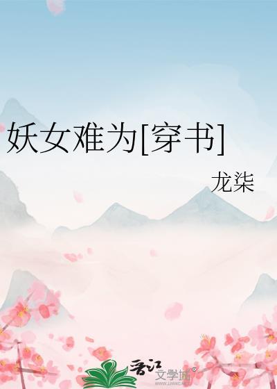 妖女txt(快穿)
