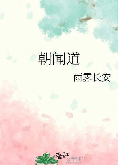 朝闻道刘慈欣在线阅读