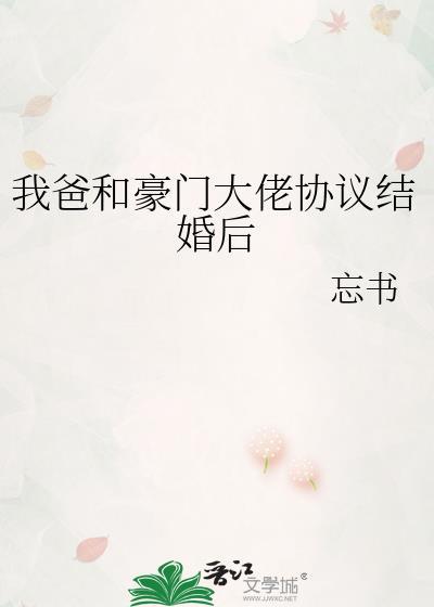 我爸和豪门大佬协议结婚后推书