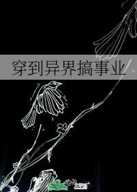 穿到异界搞事业 百度