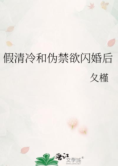 假清冷和伪禁欲闪婚后表白名场面