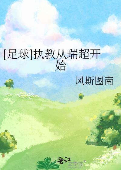 足球执教从瑞超开始百度