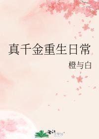 真千金重生日常楼七七