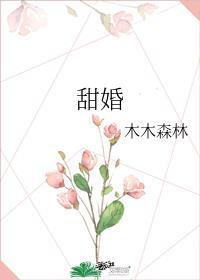 甜婚似火小妻不乖