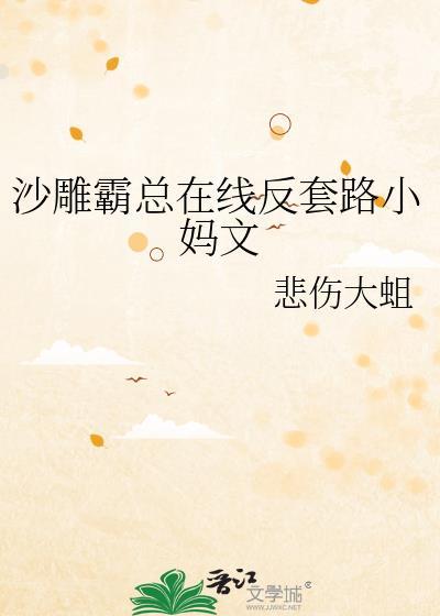 沙雕霸总文片段