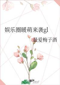 娱乐圈暖萌来袭txt