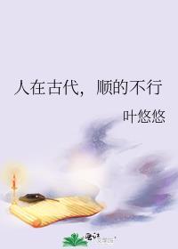 顺的不行叶悠悠