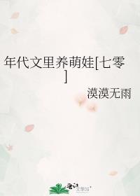 年代文里养孩子的