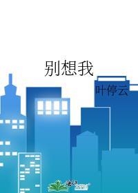 别想我懦弱