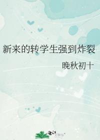 新来的转学生强到炸裂剧透