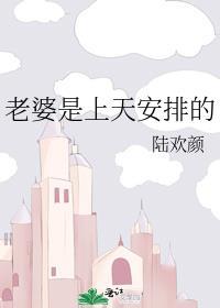 老婆是老公上辈子的什么人