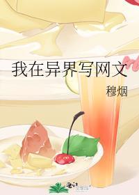 我在异界抄书