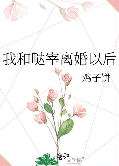 我和离之后