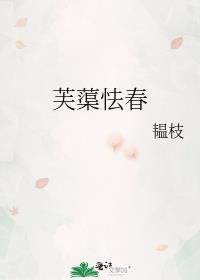 芙蕖怯春免费阅读韫枝