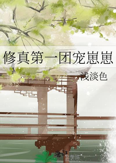 修真界唯一的团宠