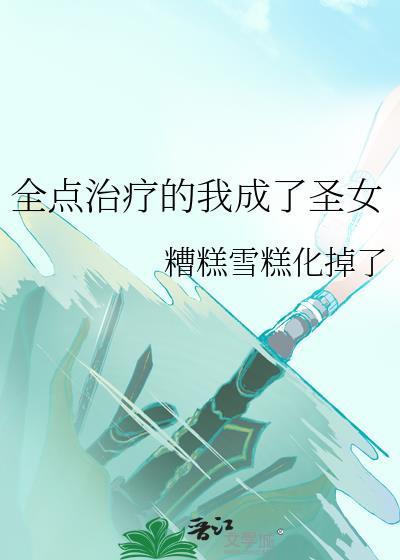 全点治疗的我成了圣女免费阅读