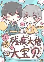 穿成残疾大佬的心头肉作者 桃生Pi