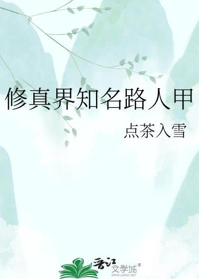 修真界知名路人甲点茶入雪