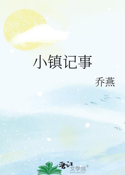 小镇记事by小月