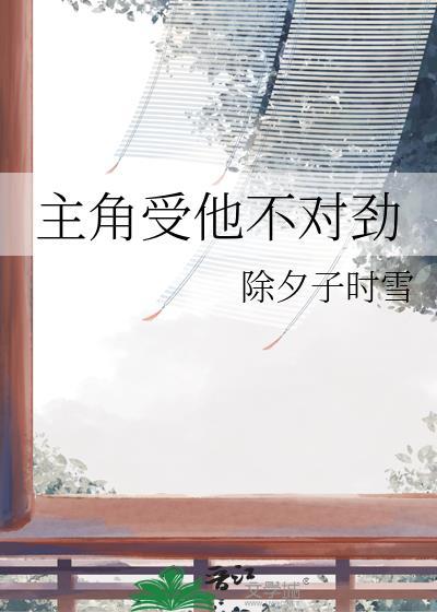 主角攻受不对劲37