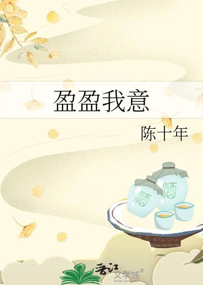 盈盈我意陈十年免费阅读