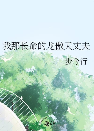 我那长命的龙傲天丈夫逆天邪神网