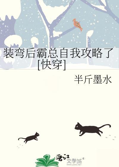 装弯后霸总自我攻略了快穿