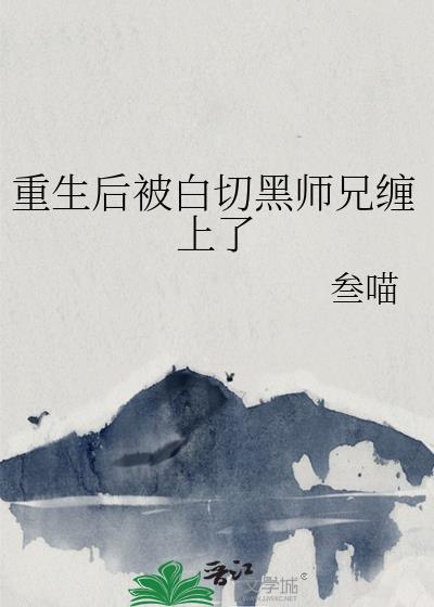 重生后被黑化魔尊惦记了在线阅读