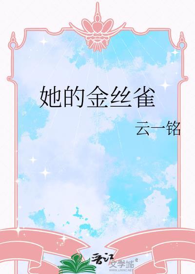 她的金丝雀广播剧全集