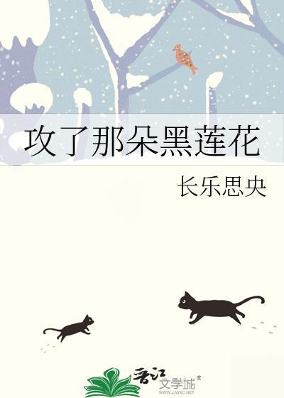 那朵攻略不下的黑莲花知乎