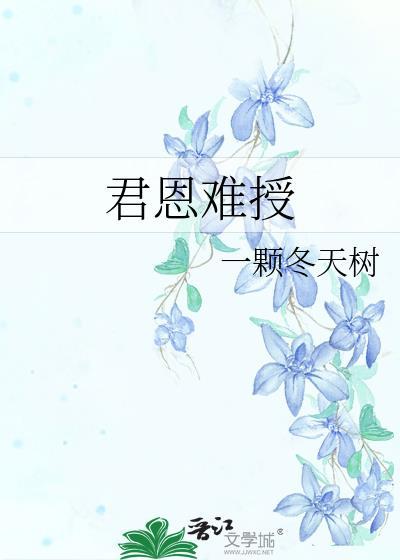 君恩难授萧徽温璋