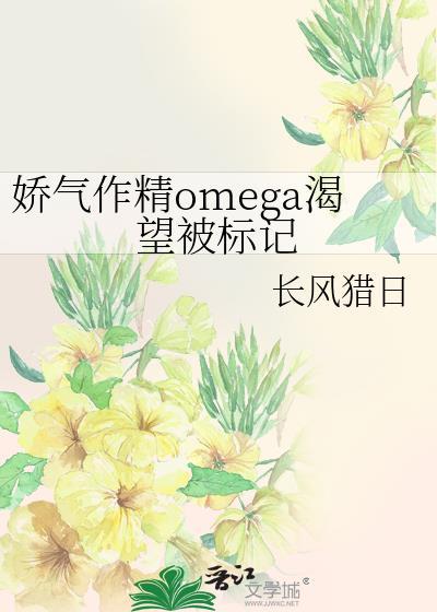 omega娇攻[ob