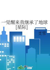 一觉醒来我继承了地球[星际