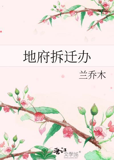 地府拆迁办笔趣阁by乔兰木