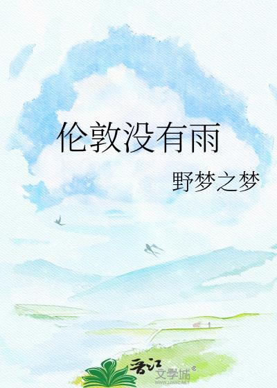 伦敦没有雨TXT百度