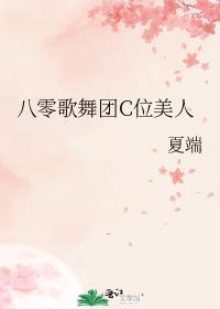 八零歌舞团C位美人 作者夏端免费阅读免费阅读全文