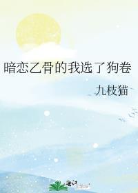 暗恋乙骨的我选了狗卷棘 最新章节 无弹窗