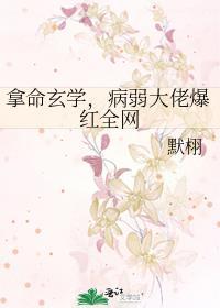 病弱大佬爆红全网笔趣阁