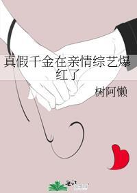 真假千金在亲情综艺爆红了百度