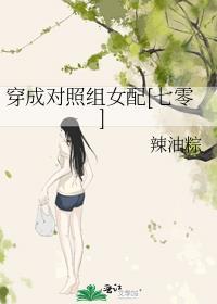 女主穿成对照组