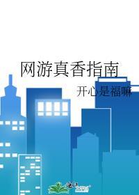 网游真香指南免费阅读