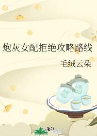 炮灰女配不想死(穿书)