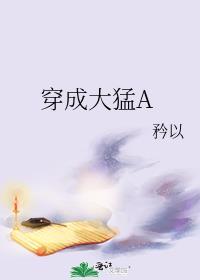 穿成大猛aTXT
