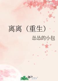 女主叫离离重生