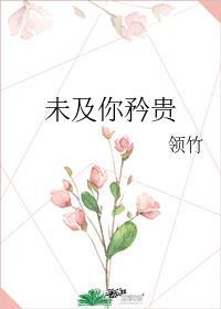 未及我矜贵